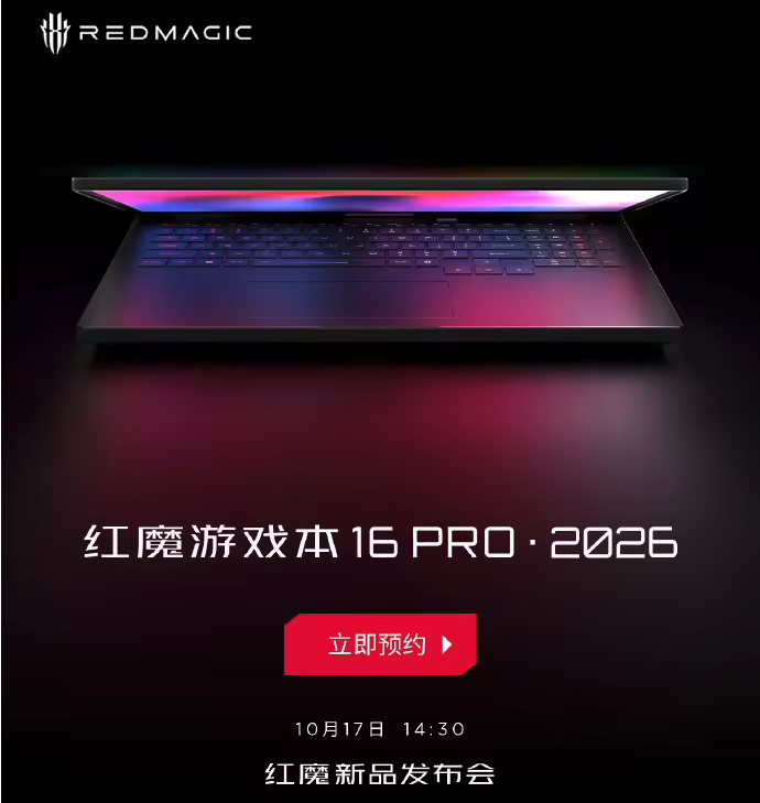 全新红魔游戏本16 PRO・2026启动预约 10月17日发布